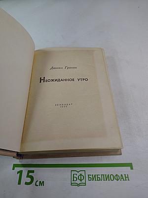 Неожиданное утро