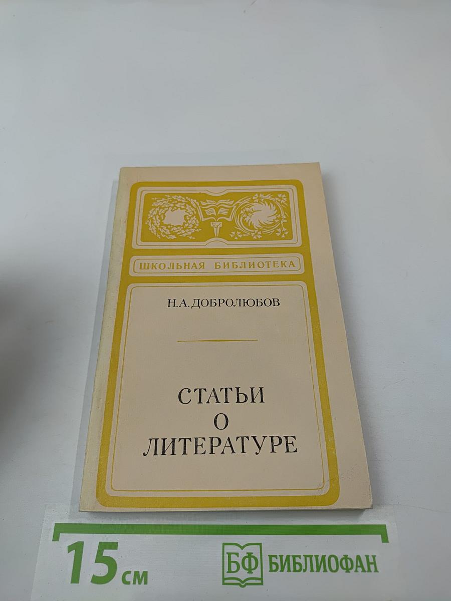 Статьи о литературе