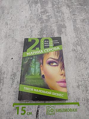 Такой маленький бизнес