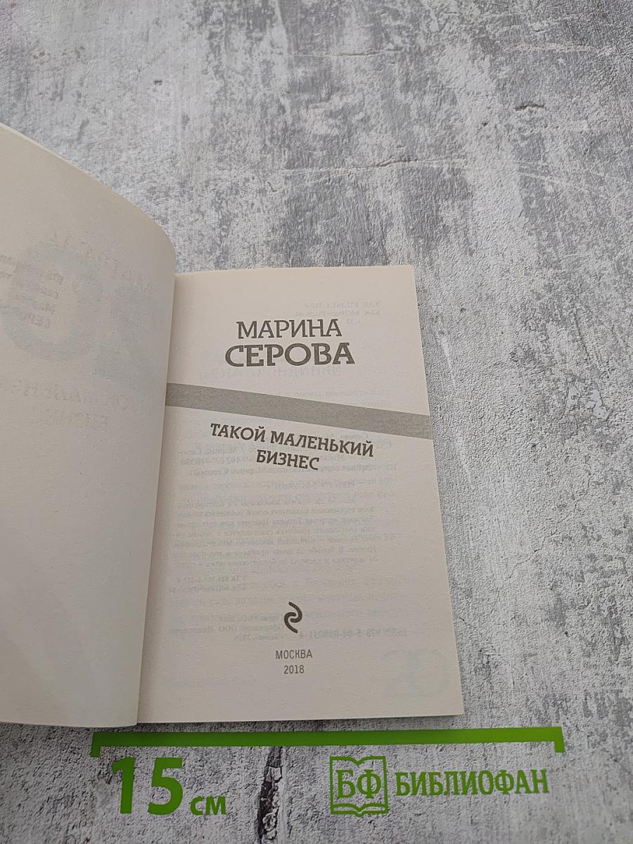 Такой маленький бизнес