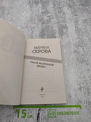 Такой маленький бизнес