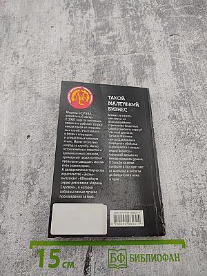 Такой маленький бизнес