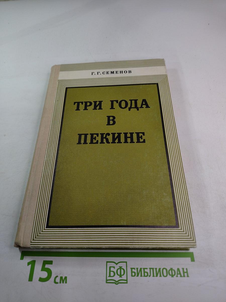 Три года в Пекине