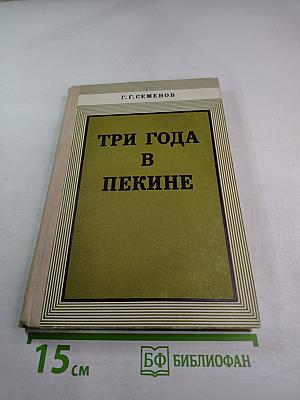 Три года в Пекине
