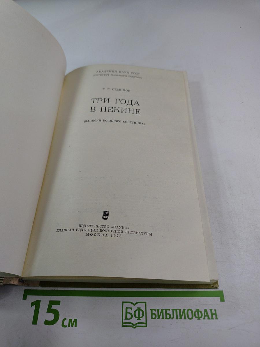 Три года в Пекине