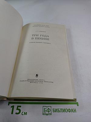 Три года в Пекине