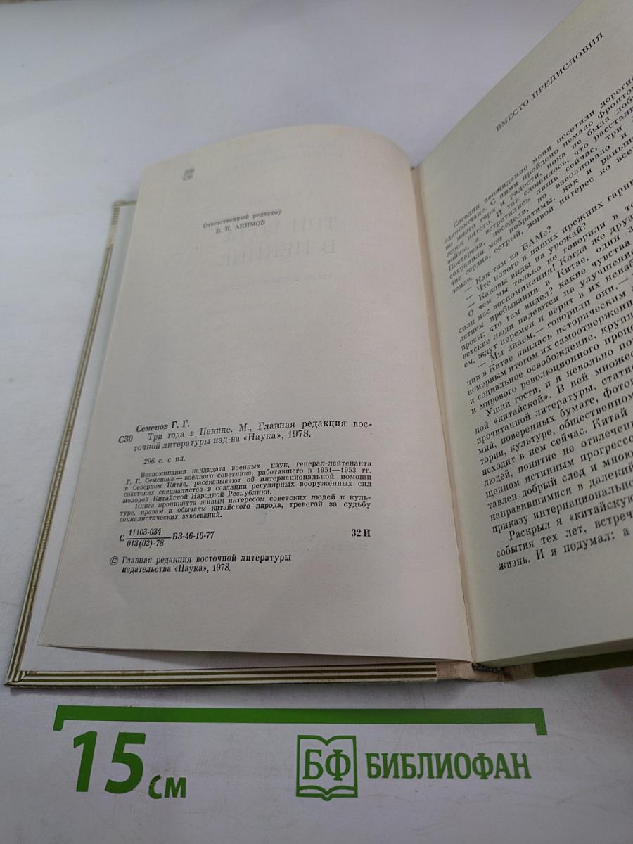 Три года в Пекине