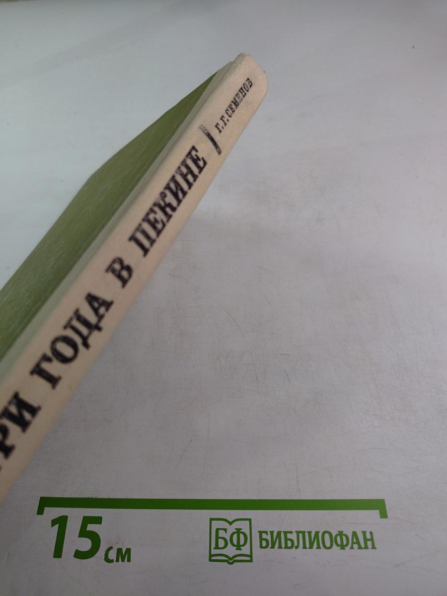 Три года в Пекине