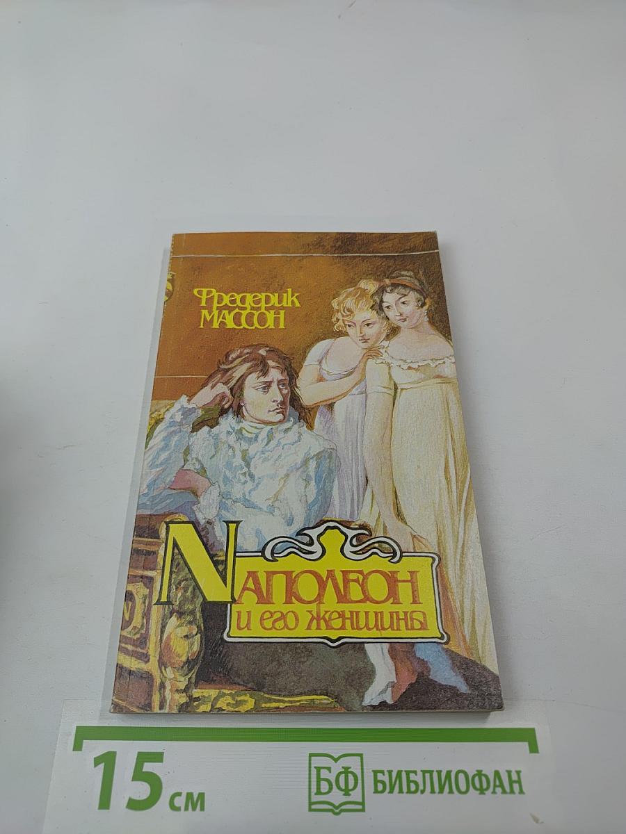 Наполеон и его женщины