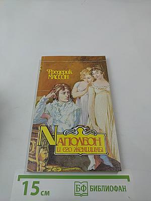 Наполеон и его женщины