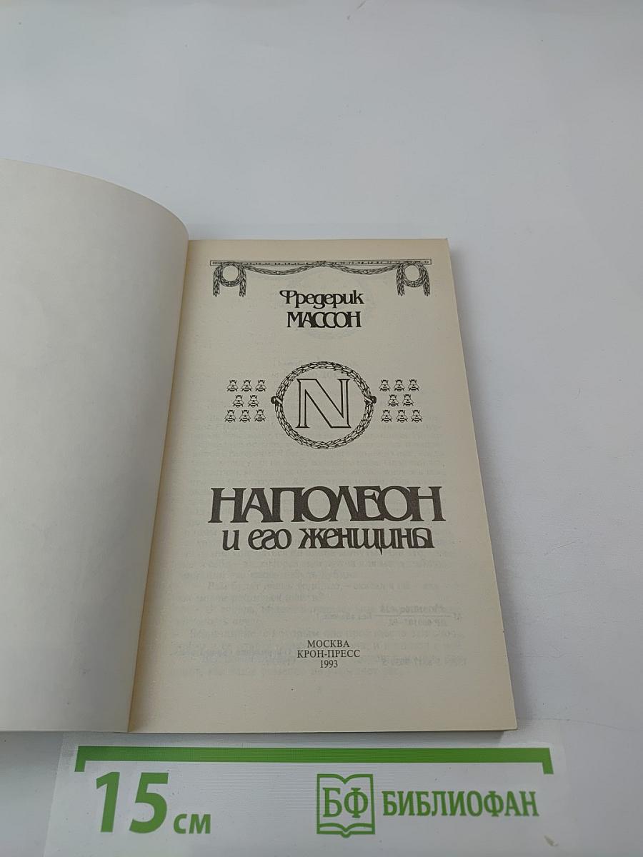 Наполеон и его женщины