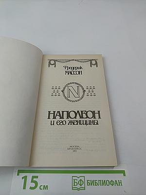 Наполеон и его женщины