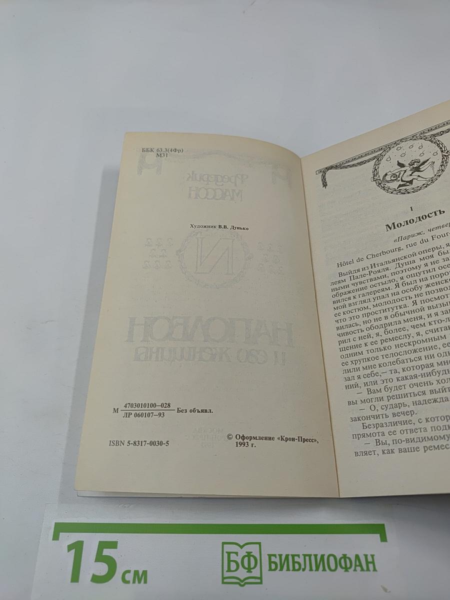 Наполеон и его женщины