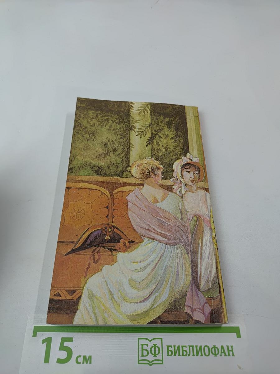 Наполеон и его женщины