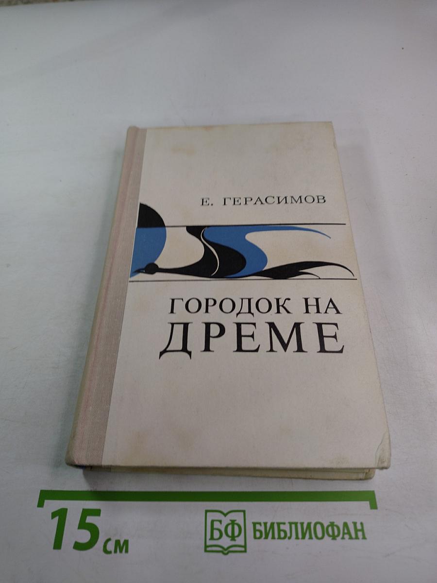 Городок на Дреме