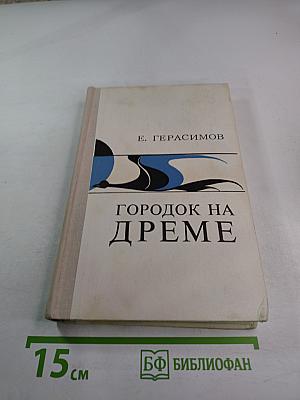 Городок на Дреме