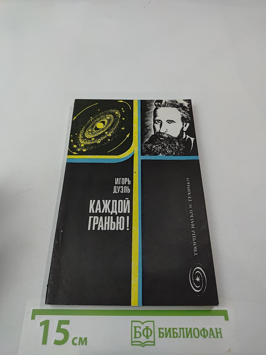 Каждой гранью!