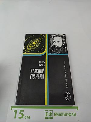 Каждой гранью!