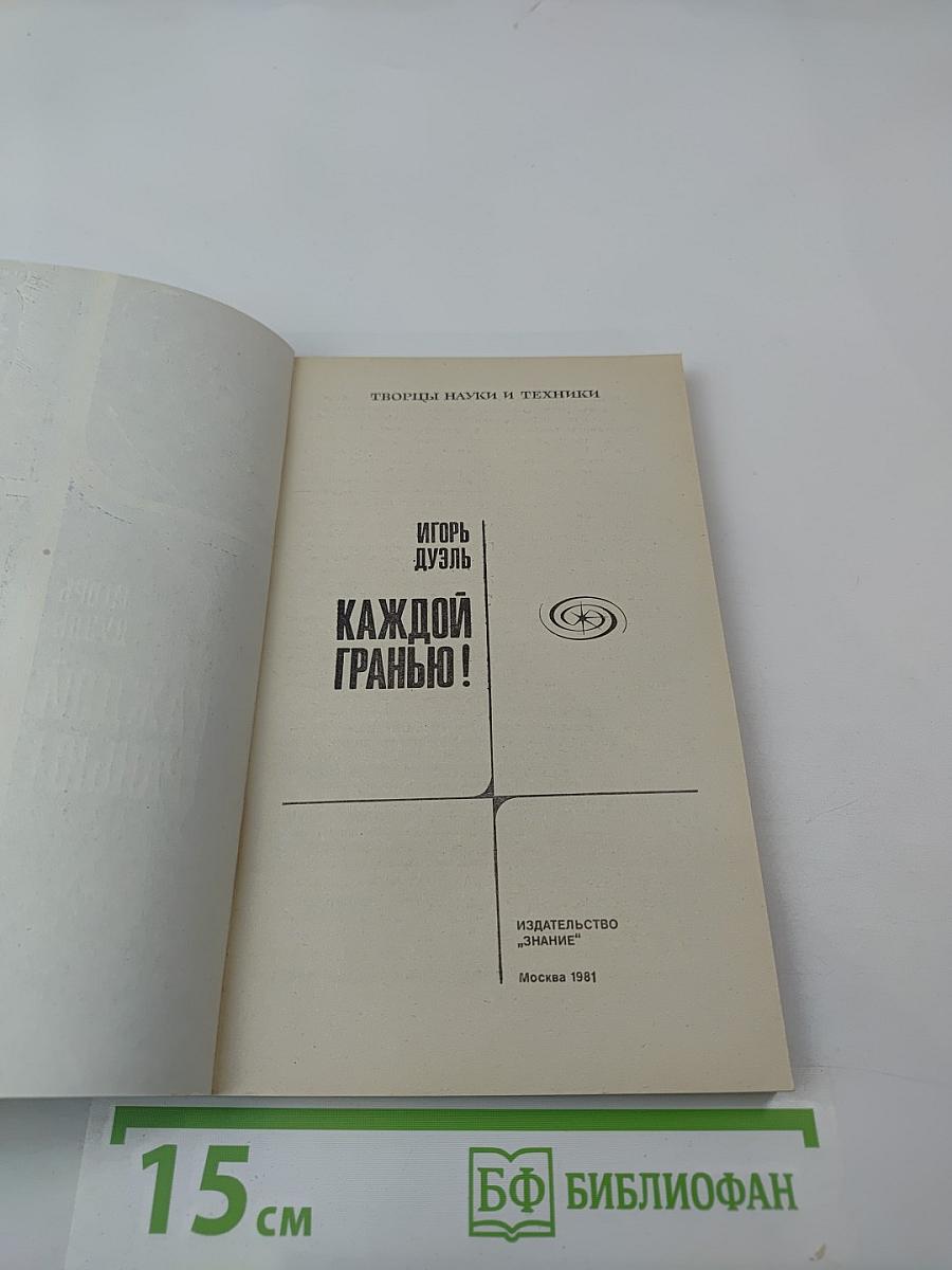 Каждой гранью!