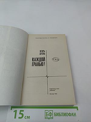 Каждой гранью!