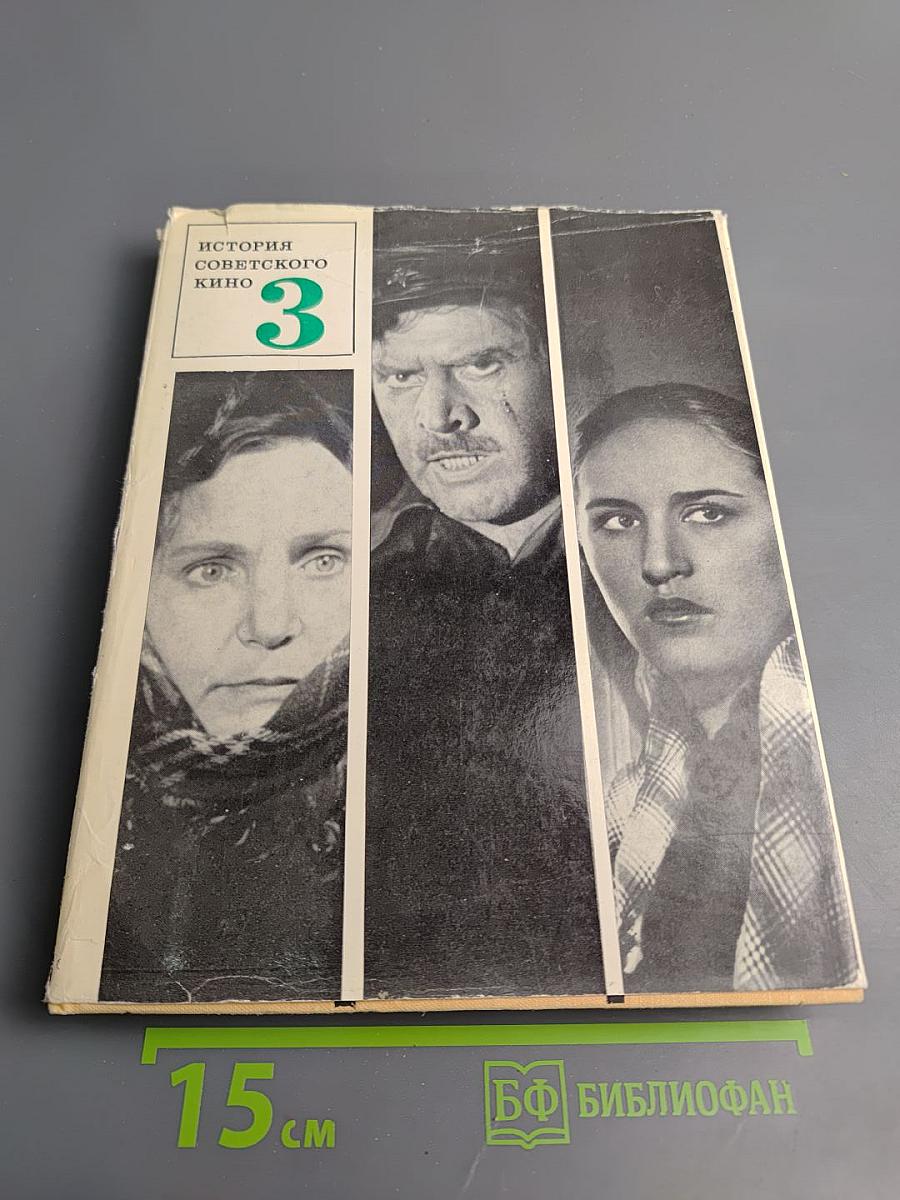 История советского кино 1917-1967. Том 3: 1941-1952