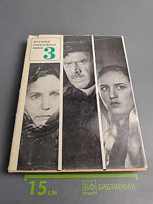 История советского кино 1917-1967. Том 3: 1941-1952