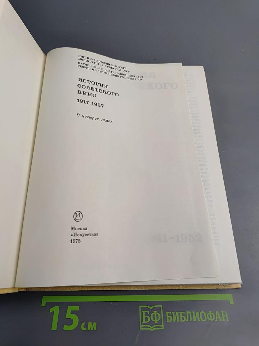 История советского кино 1917-1967. Том 3: 1941-1952
