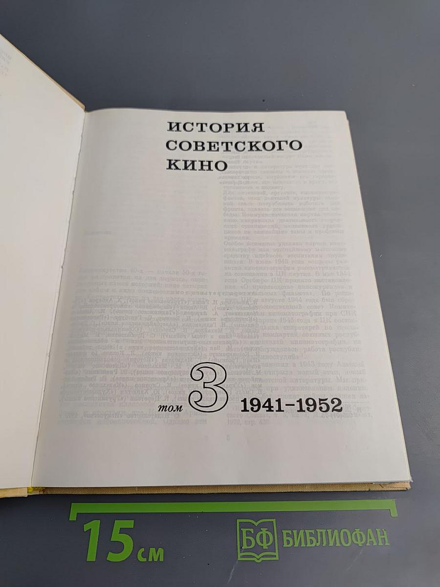 История советского кино 1917-1967. Том 3: 1941-1952
