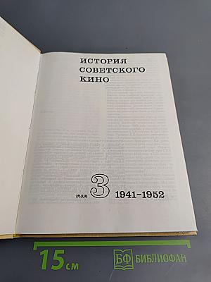 История советского кино 1917-1967. Том 3: 1941-1952
