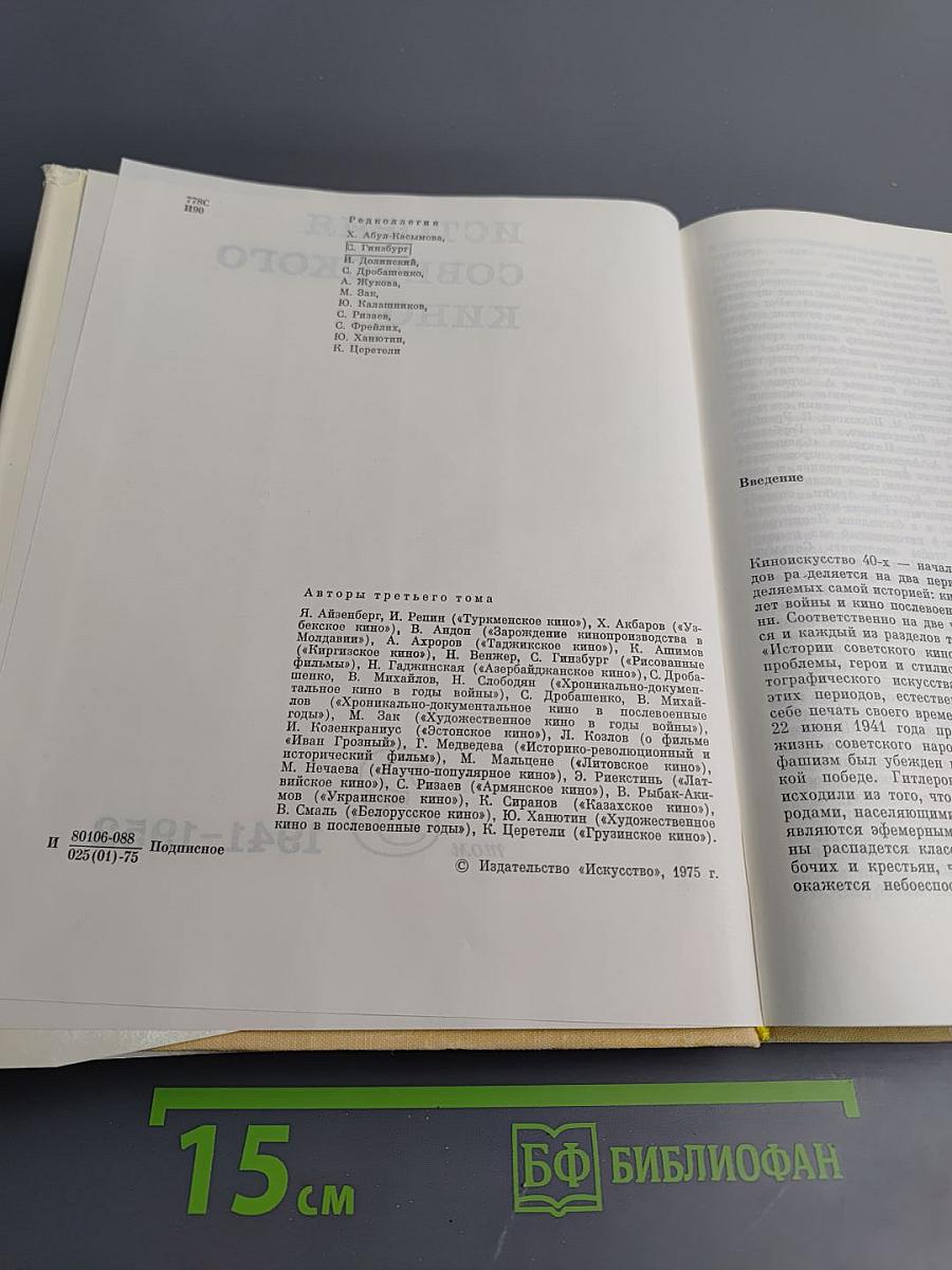 История советского кино 1917-1967. Том 3: 1941-1952