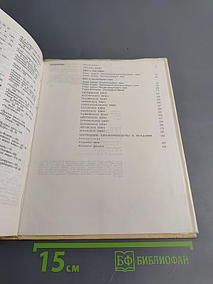 История советского кино 1917-1967. Том 3: 1941-1952