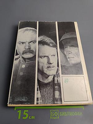 История советского кино 1917-1967. Том 3: 1941-1952