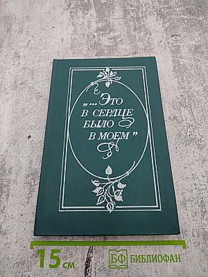 "...Это в сердце было в моем". Страницы советской поэзии