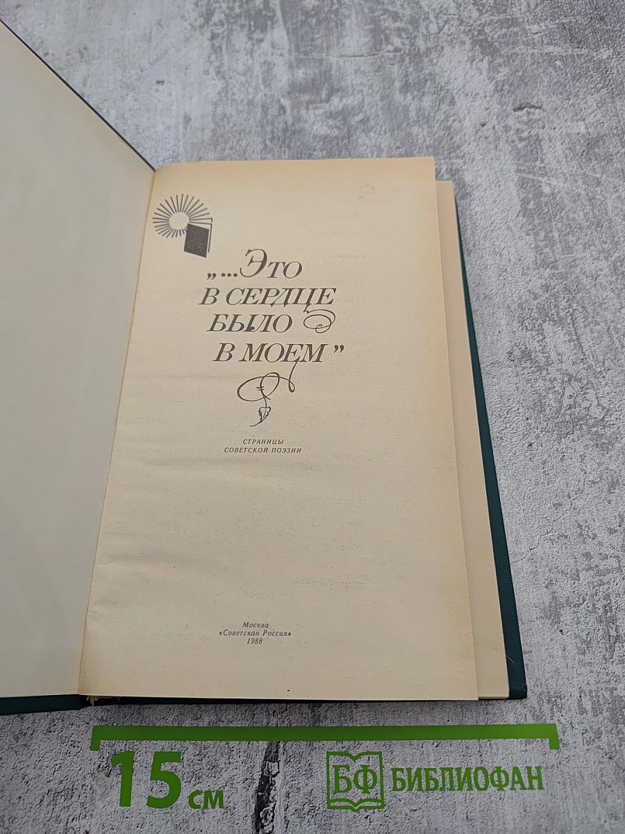 "...Это в сердце было в моем". Страницы советской поэзии