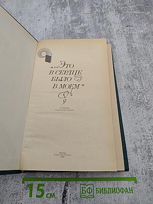 "...Это в сердце было в моем". Страницы советской поэзии