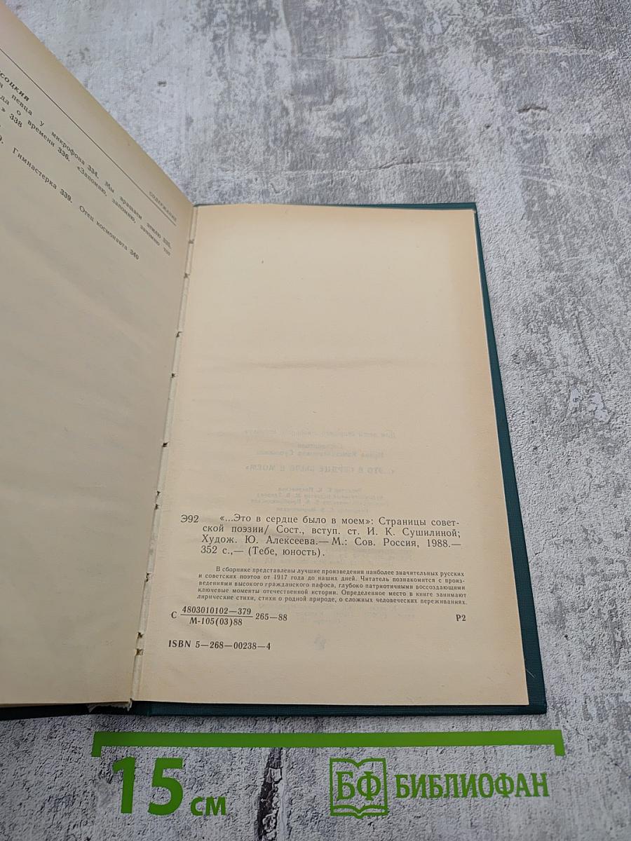 "...Это в сердце было в моем". Страницы советской поэзии