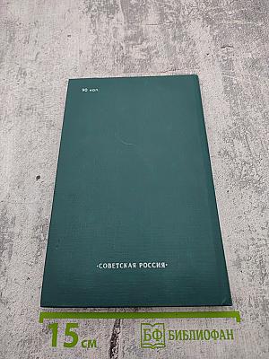 "...Это в сердце было в моем". Страницы советской поэзии