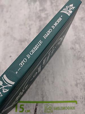 "...Это в сердце было в моем". Страницы советской поэзии