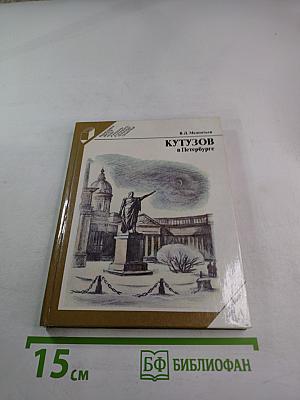 Кутузов в Петербурге