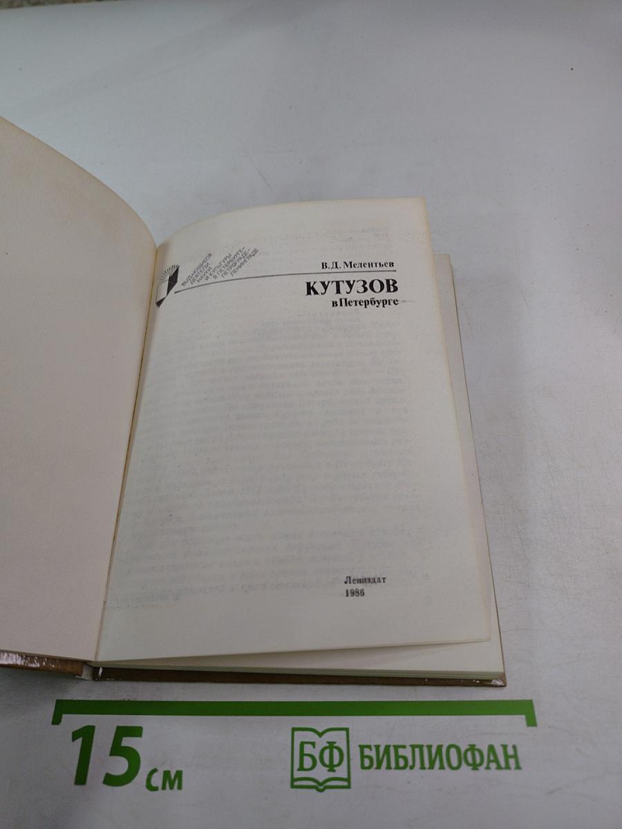 Кутузов в Петербурге