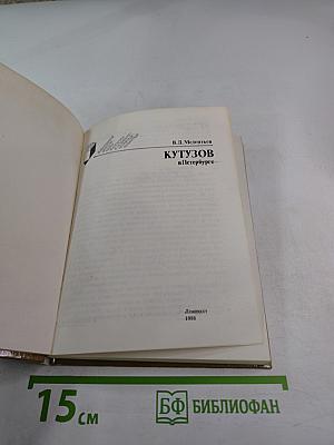 Кутузов в Петербурге