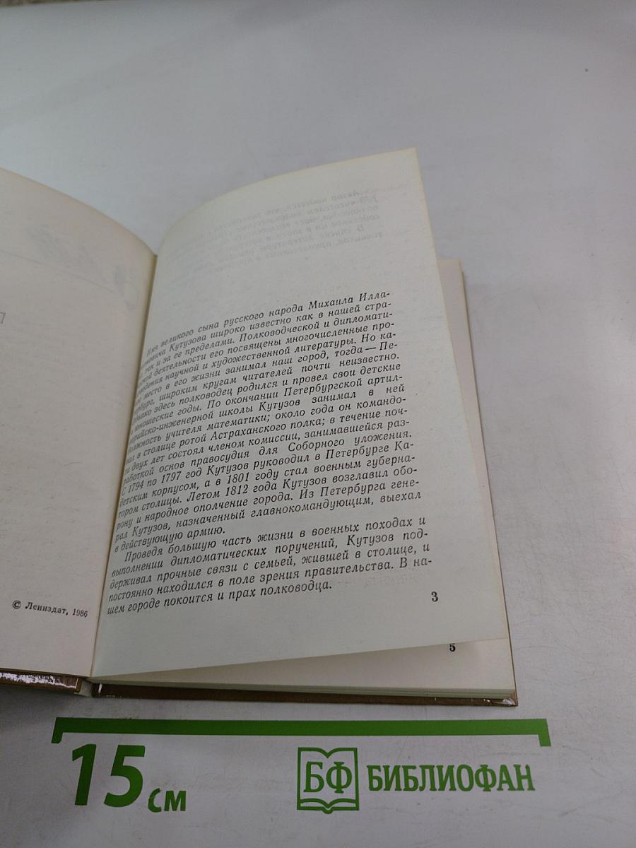 Кутузов в Петербурге