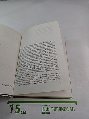 Кутузов в Петербурге