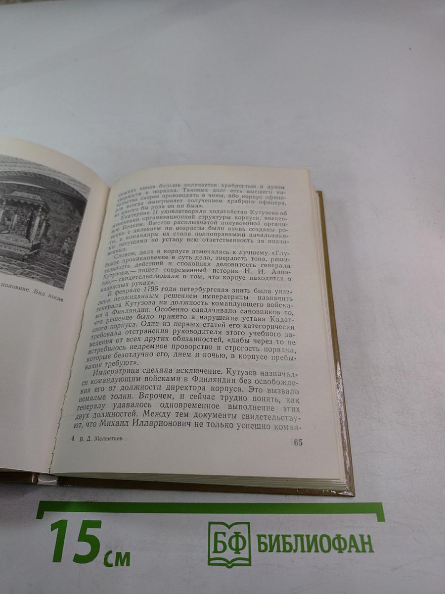 Кутузов в Петербурге