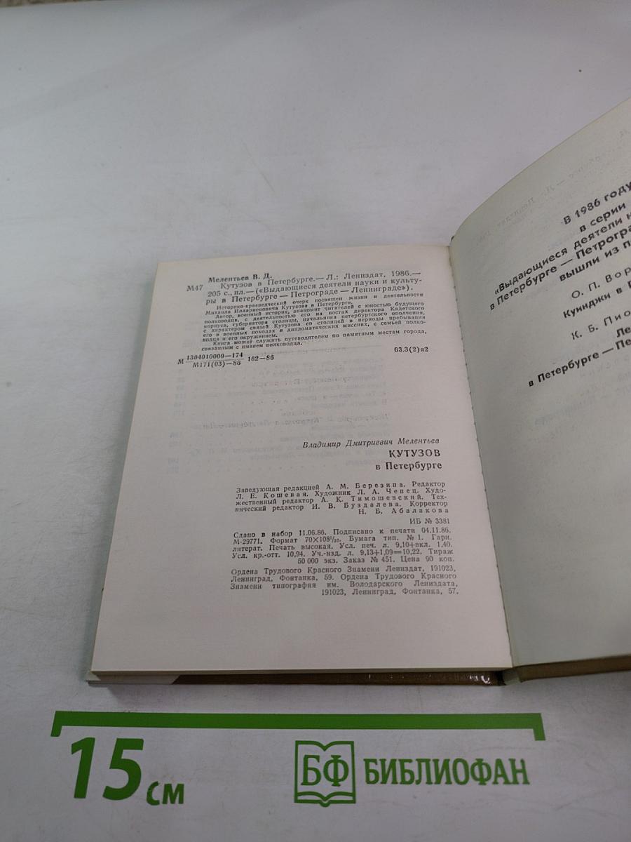 Кутузов в Петербурге