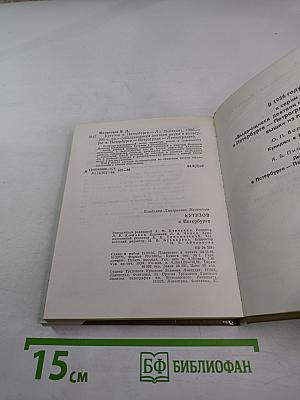 Кутузов в Петербурге