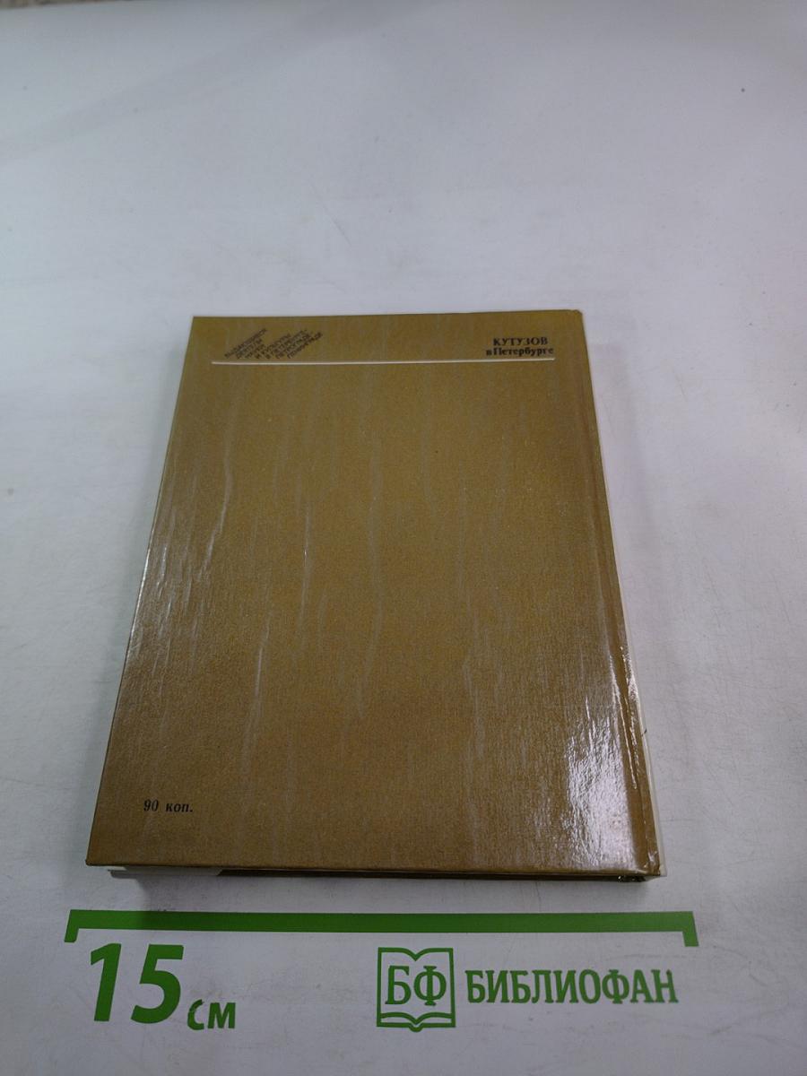 Кутузов в Петербурге