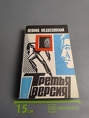 Третья версия; Бегущий по краю