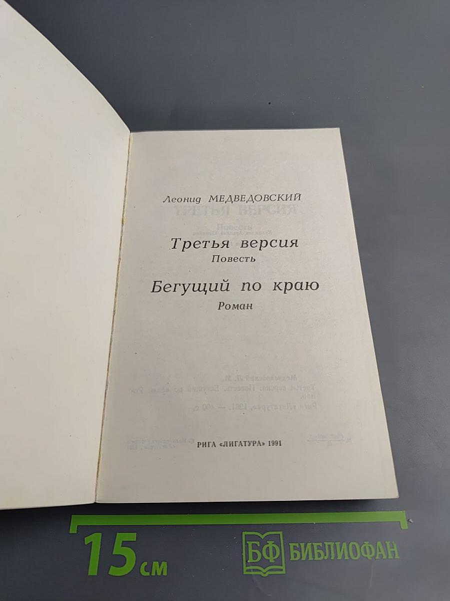 Третья версия; Бегущий по краю