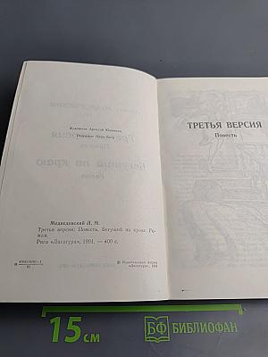 Третья версия; Бегущий по краю